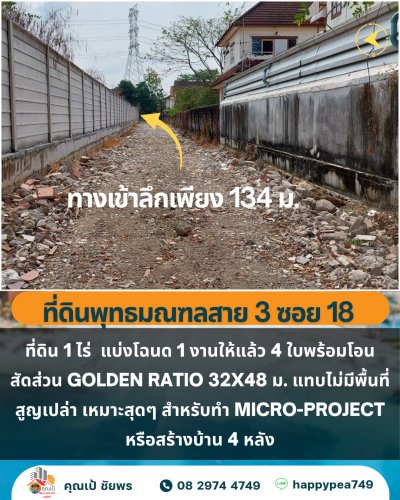 🏡 ขายที่ดิน 1 ไร่ เขตตลิ่งชัน กรุงเทพฯ 🏡 แบ่ง 4 โฉนดพร้อมพัฒนา สัดส่วนลงตัว เหมาะ Home Office / บ้านสั่งสร้าง - รูปที่ 8