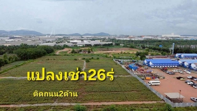 ขาย/ให้เช่าที่ดิน  26 ไร่ ปลวกแดง ระยอง สร้างโรงงานได้เต็มระบบ