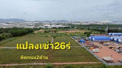 ขาย/ให้เช่าที่ดิน  26 ไร่ ปลวกแดง ระยอง สร้างโรงงานได้เต็มระบบ - รูปที่ 4