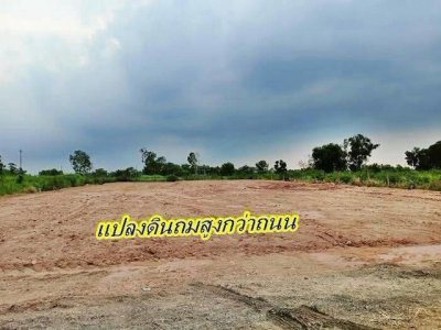 ที่ดิน ถมแล้ว ลดแรงเจ้าของร้อนเงิน โซนหนองจอก สุวินทวงค์ 94/1  Tel 062-1574449 - รูปที่ 2