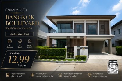 บ้านเดี่ยว 2 ชั้น บ้านใหม่ไม่เคยเข้าอยู่ Bangkok Boulevard รามคำแหง-วงแหวน 4 ห้องนอน | ห้องน้ำในตัวครบทุกห้อง | Smart Home