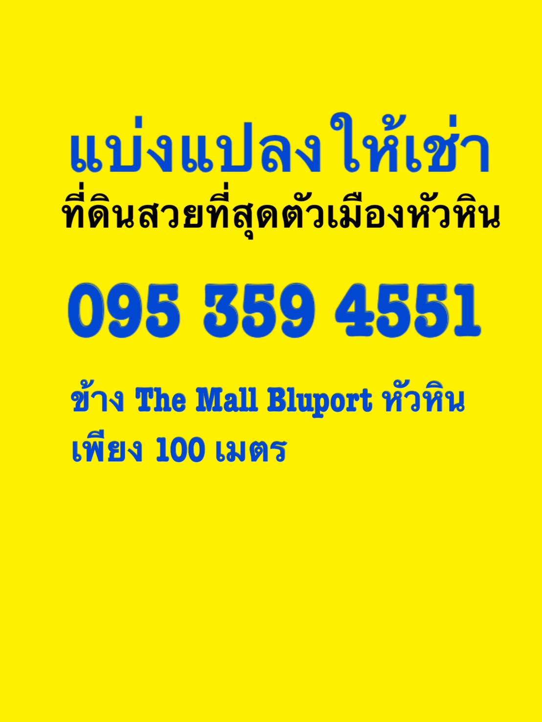 แบ่งให้เช่าที่ดินหัวหิน 10ไร่ แปลงสวยที่สุดในหัวหิน ณ.ตอนนี้ อยู่ใจกลางเมืองหัวหิน