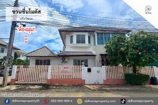 ขายบ้านเดี่ยว หมู่บ้านชวนชื่นโมดัส แจ้งวัฒนะ (DD002473)