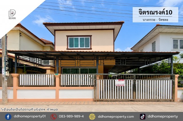 ขายบ้านเดี่ยว หมู่บ้านจิตรณรงค์10 บางกรวย-วัดชลอ (DD002472)