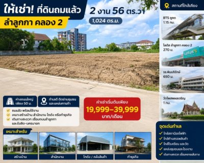 ห่างถนนใหญ่ 50 ม. BTSคูคต 1.15กม. โลตัส ลำลูกกา คลอง 2 270 ม. ที่ดินถมแล้ว 2 งาน 56ตร.วา รวม2 แปลง 1ไร่กว่า  1,024-1600+ตร.ม. - รูปที่ 3