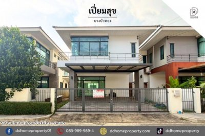 ขายหมู่บ้านทรัพย์วัฒนะ แจ้งวัฒนะ-ปากเกร็ด ถูกที่สุดในโครงการ (DD002476)