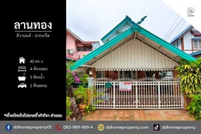 ขายบ้านแฝด หมู่บ้านลานทอง ติวานนท์-ปากเกร็ด (DD002474)