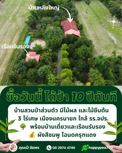 🏡 ขายบ้านสวนพร้อมที่ดิน 3 ไร่ 1 งาน 9 ตร.วา พร้อมบ้าน สวนผลไม้ และสระน้ำ | ผังเมืองสีชมพู | ต.พรหมณี อ.เมืองนครนายก - รูปที่ 5