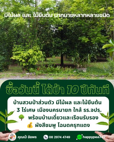 🏡 ขายบ้านสวนพร้อมที่ดิน 3 ไร่ 1 งาน 9 ตร.วา พร้อมบ้าน สวนผลไม้ และสระน้ำ | ผังเมืองสีชมพู | ต.พรหมณี อ.เมืองนครนายก - รูปที่ 6
