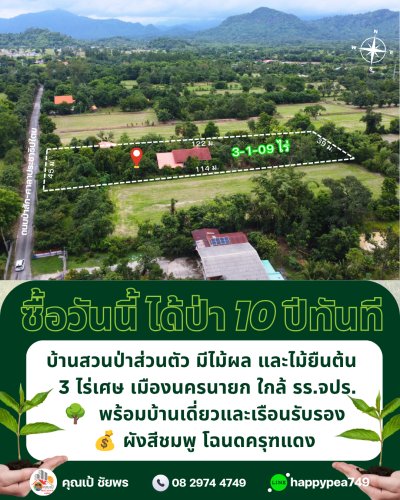 🏡 ขายบ้านสวนพร้อมที่ดิน 3 ไร่ 1 งาน 9 ตร.วา พร้อมบ้าน สวนผลไม้ และสระน้ำ | ผังเมืองสีชมพู | ต.พรหมณี อ.เมืองนครนายก - รูปที่ 2