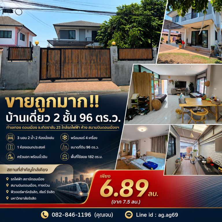 ขายถูกมาก!! บ้านเดี่ยว 2 ชั้น 96 ตร.ว. ทำเลทอง ดอนเมือง ซ.เทิดราชัน 23 ใกล้รถไฟฟ้า ห้าง สนามบินดอนเมืองฯ
