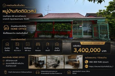 ขาย บ้านเดี่ยวชั้นเดียว หมู่บ้าน กิตตินิเวศน์ รามคำแหง 68 แขวงหัวหมาก บางกะปิ