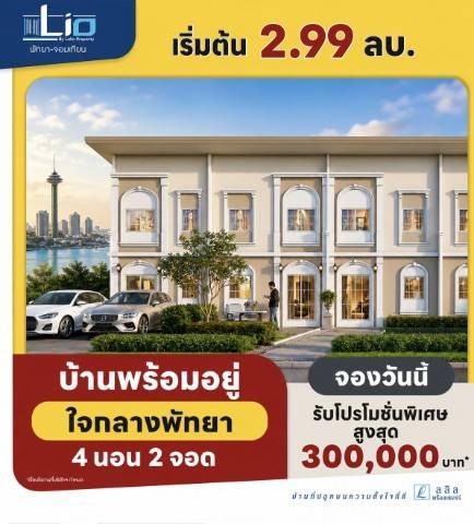 เปิดตัวโครงการใหม่!น์เฮ้าส์สุดหรูใจกลางพัทยา ลลิล ทาวน์ ไลโอ 2 (LalinTown Lio 2)บ้านใหม่ 2 แบบ ฟังก์ชันครบ ตอบโจทย์ทุกไลฟ์สไตล์