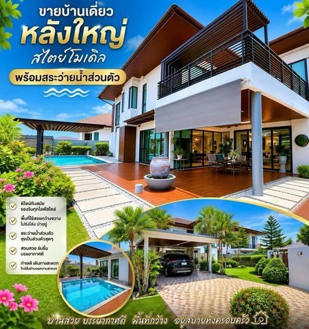 ขายบ้านเดี่ยว สไตล์โมเดิร์น หลังใหญ่ พร้อมสระว่ายน้ำส่วนตัว บนพื้นที่กว้างขวางสุดคุ้ม