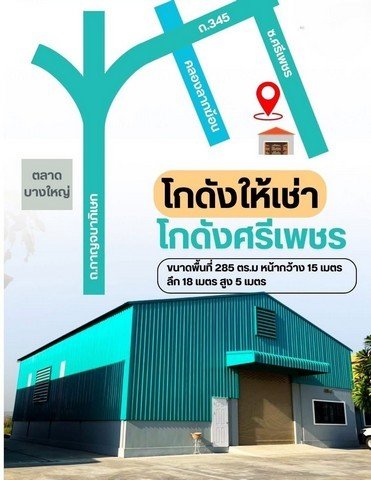 โกดังว่างให้เช่าเหมาะเก็บสินค้า ศูนย์กระจายสินค้า  ติดถนนสาย 345 บางบัวทอง - รูปที่ 8