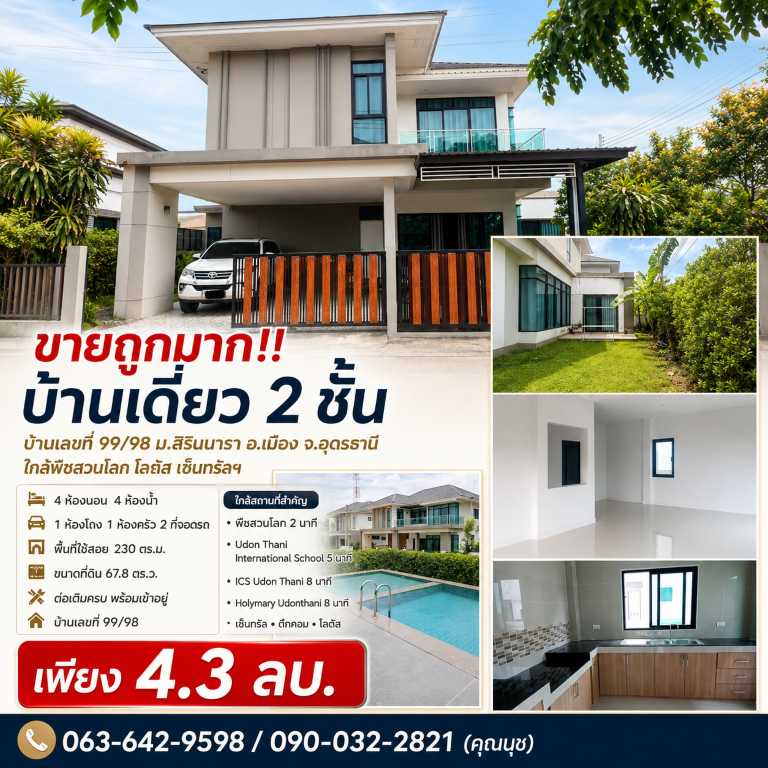 ขายถูกมาก!! บ้านเดี่ยว 2 ชั้น บ้านเลขที่ 99/98 ม.สิรินนารา อ.เมือง จ.อุดรธานี ใกล้พืชสวนโลก โลตัส เซ็นทรัลฯ
