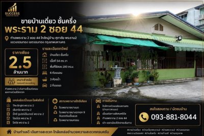 ขายบ้านเดี่ยว ชั้นครึ่ง | พระราม 2 ซอย 44  ทำเลพระราม 2 ซอย 44 ใกล้หมู่บ้าน ศุภาลัย พระราม2