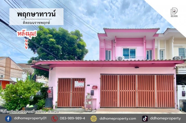 ขายหมู่บ้านพฤกษาทาวน์ ติดถนนราชพฤกษ์ หลังมุม (DD002484)
