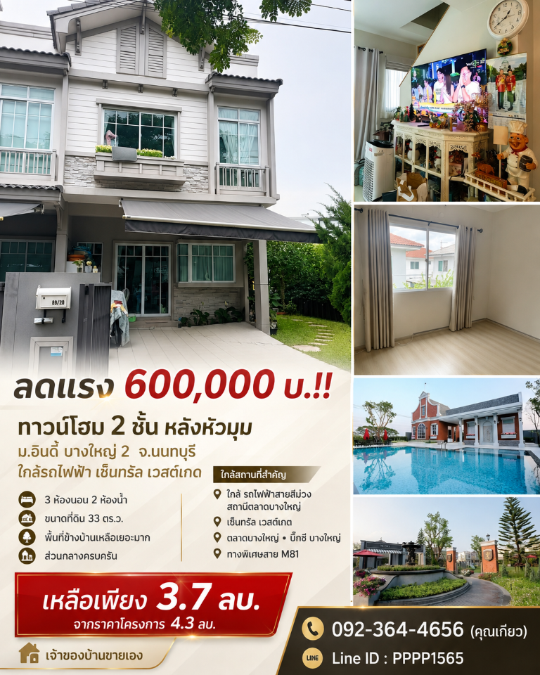 ลดแรง 600,000 บ.!! ทาวน์โฮม 2 ชั้น หลังหัวมุม ม.อินดี้ บางใหญ่ 2 อ.บางใหญ่ นนทบุรี ใกล้รถไฟฟ้า เซ็นทรัลเวสต์เกต