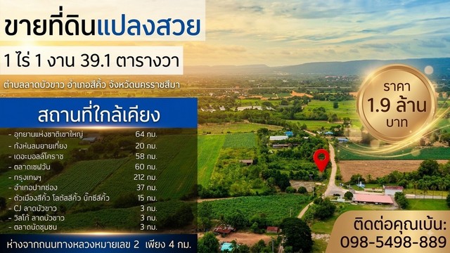 ขายที่ดินแปลงสวย อำเภอสีคิ้ว จังหวัดนครราชสีมา เนื้อที่ 1 ไร่ 1 งาน 39.1 ตารางวา