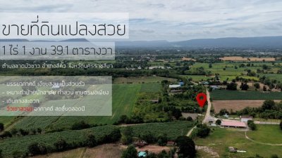 ขายที่ดินแปลงสวย อำเภอสีคิ้ว จังหวัดนครราชสีมา เนื้อที่ 1 ไร่ 1 งาน 39.1 ตารางวา - รูปที่ 5