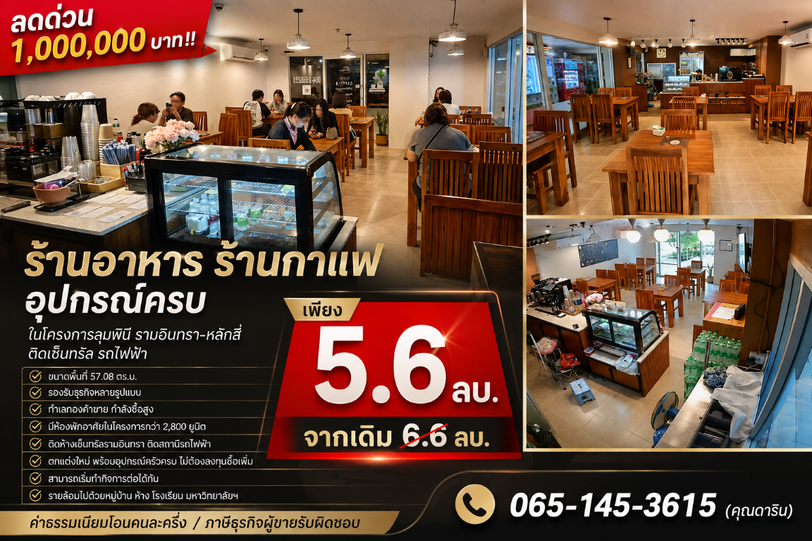 ลดด่วน 1,000,000 บาท!! ร้านอาหาร ร้านกาแฟ อุปกรณ์ครบ ในโครงการลุมพินี รามอินทรา-หลักสี่ ติดเซ็นทรัล รถไฟฟ้า