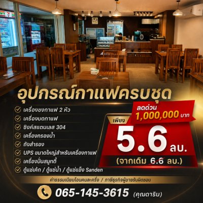 ลดด่วน 1,000,000 บาท!! ร้านอาหาร ร้านกาแฟ อุปกรณ์ครบ ในโครงการลุมพินี รามอินทรา-หลักสี่ ติดเซ็นทรัล รถไฟฟ้า - รูปที่ 2