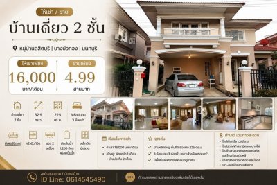 ให้เช่า / ขายบ้านเดี่ยว 2 ชั้น หมู่บ้านดุสิตบุรี | บางบัวทอง | นนทบุรี