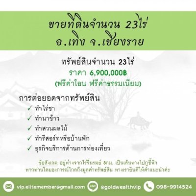 ขายที่ดิน 23 ไร่ อ.เทิง จ.เชียงราย ราคา 6.9 ล้านบาท - รูปที่ 2