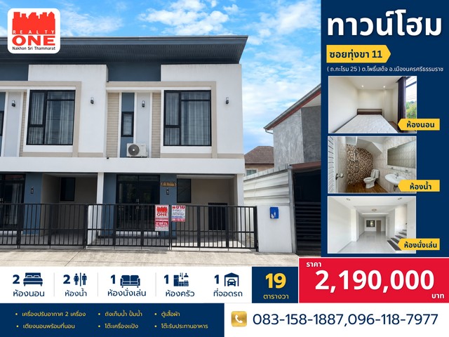 ทาวน์โฮม 2 ชั้น ทำเลดี น้ำไม่ท่วม ใกล้ตัวเมืองนครศรีฯ