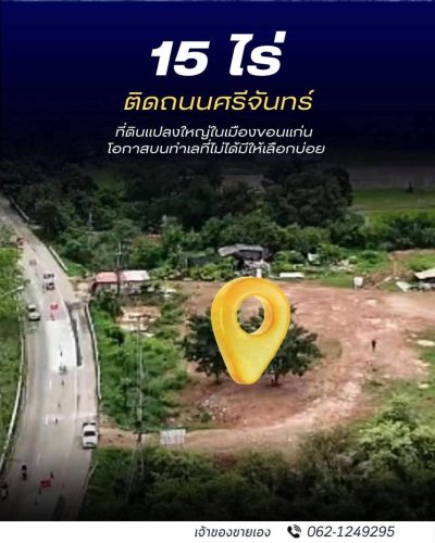 ขายถูกมาก!! ที่ดินติดถนนใหญ่ 15 ไร่ 25 ตร.ว. ทำเลทอง อ.เมือง จ.ขอนแก่น ใกล้ห้าง ตลาด มหาวิทยาลัย รร. รพ.ฯ - รูปที่ 3