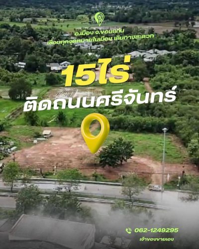 ขายถูกมาก!! ที่ดินติดถนนใหญ่ 15 ไร่ 25 ตร.ว. ทำเลทอง อ.เมือง จ.ขอนแก่น ใกล้ห้าง ตลาด มหาวิทยาลัย รร. รพ.ฯ - รูปที่ 8