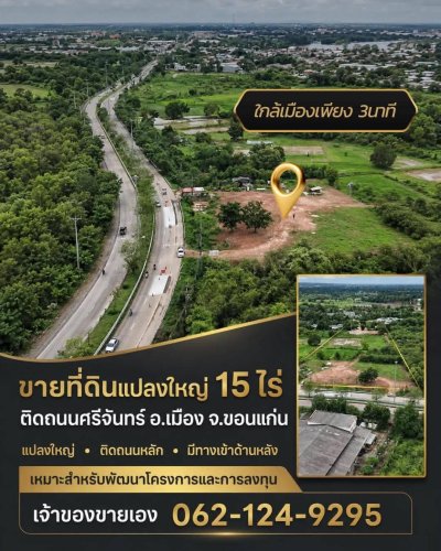 ขายถูกมาก!! ที่ดินติดถนนใหญ่ 15 ไร่ 25 ตร.ว. ทำเลทอง อ.เมือง จ.ขอนแก่น ใกล้ห้าง ตลาด มหาวิทยาลัย รร. รพ.ฯ - รูปที่ 2