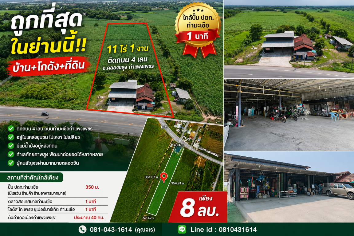 ถูกที่สุดในย่านนี้!! บ้าน+โกดัง+ที่ดิน ขนาด 11ไร่ 1งาน ติดถนน อ.คลองขลุง กำแพงเพชร ใกล้ปั๊มปตท.ท่ามะเขือ 1 นาที