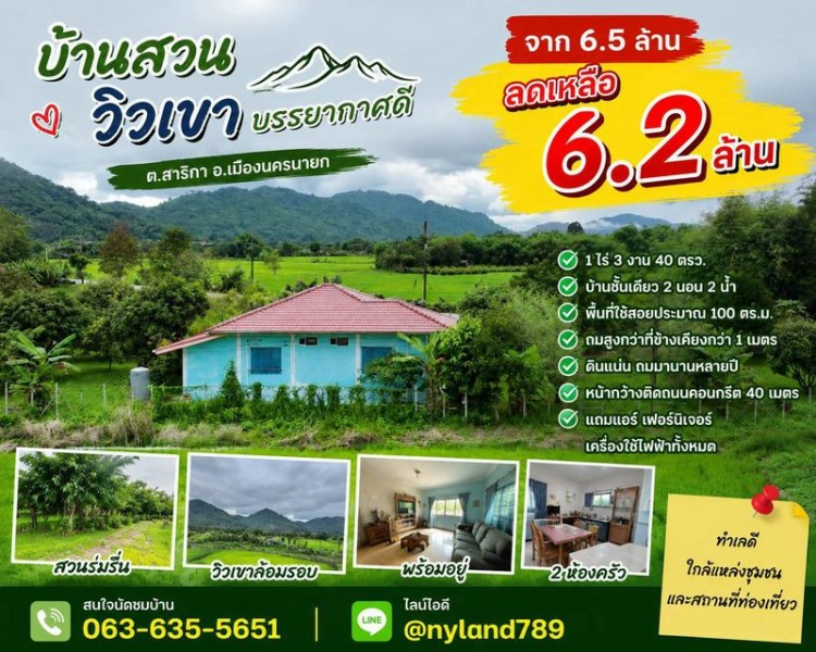 ขายบ้านสวนวิวเขาล้อม 1 ไร่ 3 งาน 40 ตรว. พร้อมอยู่ ต.สาริกา อ.เมืองนครนายก ทำเลดี ใกล้แมคโคร ใกล้น้ำตกและอ่างเก็บน้ำหลายแห่ง