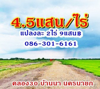 ขาย ที่ดิน ที่ทำเกษตร4.5แสนต่อไร่ บ้านนา นครนายก ใกล้กับ คลอง30 อำเภอบ้านนา 900000 บาท 2 ไร่ 800 ตารางวา นครนายก    บ้านนา - รูปที่ 5