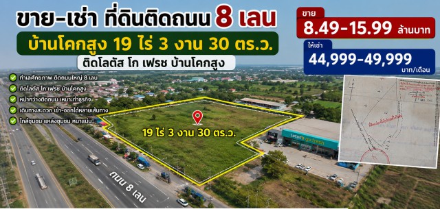 260831duinsl ให้เช่า ที่ดิน ที่ดินติดถนน 8 เลน บ้านโคกสูง 19 ไร่ 3 งาน 30 ตร.ว. ติดโลตัส โก เฟรช บ้านโคกสูง ชั้นที่ 1 19 ไร่ 3 งาน 7930
