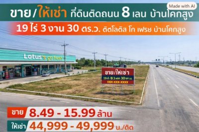 260831duinsl ให้เช่า ที่ดิน ที่ดินติดถนน 8 เลน บ้านโคกสูง 19 ไร่ 3 งาน 30 ตร.ว. ติดโลตัส โก เฟรช บ้านโคกสูง ชั้นที่ 1 19 ไร่ 3 งาน 7930 - รูปที่ 4