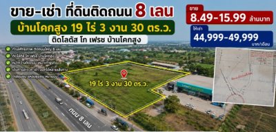 ที่ดินติดถนน 8 เลน บ้านโคกสูง 19 ไร่ 3 งาน 30 ตร.ว.ติดโลตัส โก เฟรช บ้านโคกสูง ขาย-ให้เช่า 44,999-49,999B-M ใกล้ตลาดบ้านโคกสูง เหมาะทำธุรกิจ - รูปที่ 2