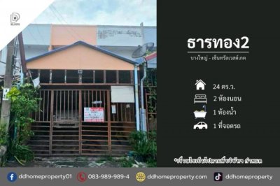 ขายหมู่บ้านธารทอง2 บางใหญ่-เซ็นทรัลเวสต์เกต (DD002489)