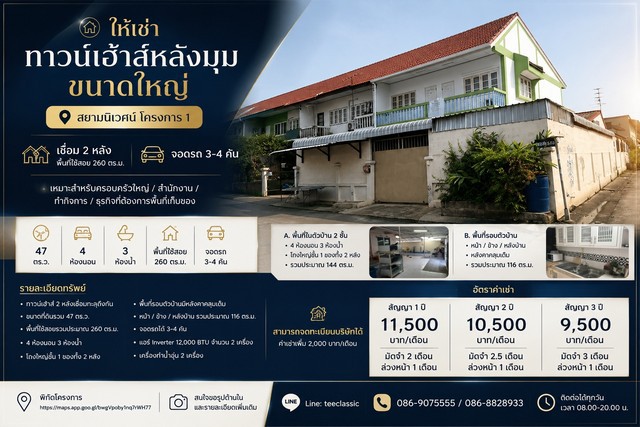 ให้เช่า ทาวน์เฮ้าส์หลังมุม ขนาดใหญ่ สยามนิเวศน์ โครงการ 1 พระสมุทรเจดีย์ สมุทรปราการ