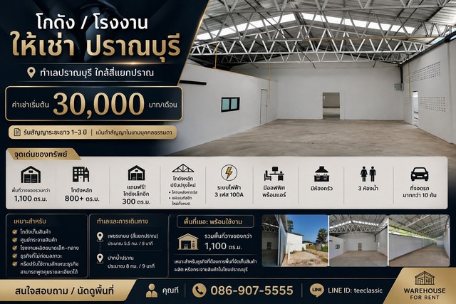 โกดัง / โรงงานให้เช่า ทำเลปราณบุรี ใกล้สี่แยกปราณ  ค่าเช่าเริ่มต้น 30,000 บาท / เดือน