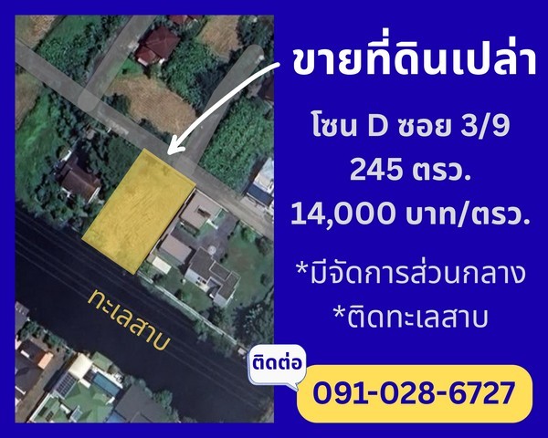 ขายที่ดินเปล่าติดทะเลสาบ สวยมาก ราคาดี ในหมู่บ้านกฤษดานคร 25