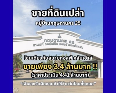 ขายที่ดินเปล่าติดทะเลสาบ สวยมาก ราคาดี ในหมู่บ้านกฤษดานคร 25 - รูปที่ 2