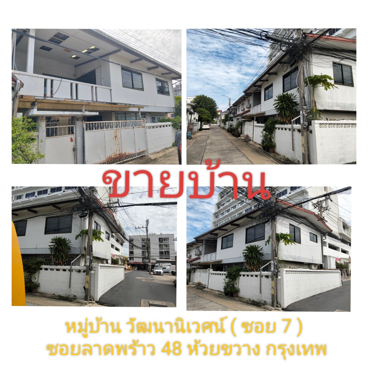 ขายบ้านแฝด 2 ชั้น 30 ตรว ซอยลาดพร้าว48 ห้วยขวางกรุงเทพฯ
