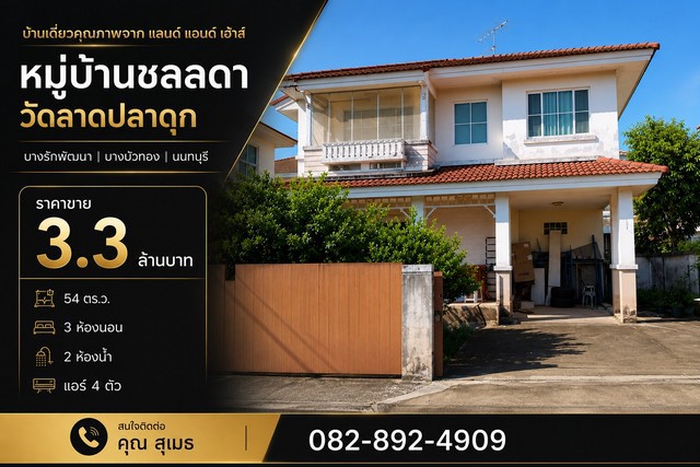 บ้านเดี่ยว หมู่บ้านชลลดา วงแหวน-รัตนาธิเบศร์ วัดลาดปลาดุก บางรักพัฒนา | บางบัวทอง | นนทบุรี