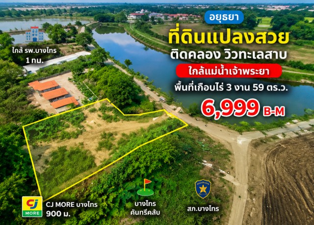 ใกล้รพ.บางไทร 1 กม CJ MORE บางไทร 900 ม. อยุธยา พื้นที่เกือบไร่ 3 งาน 59 ตร.ว.  ที่ดินแปลงสวย ใกล้แม่น้ำเจ้าพระยา