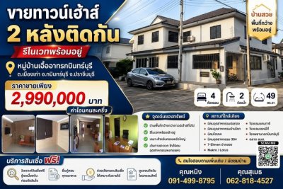 ขายทาวน์เฮ้าส์ 2 หลังติดกัน รีโนเวทพร้อมอยู่  หมู่บ้าน เอื้ออาทร กบินทร์บุรี ตำบลเมืองเก่า อำเภอกบินทร์บุรี จังหวัดปราจีนบุรี