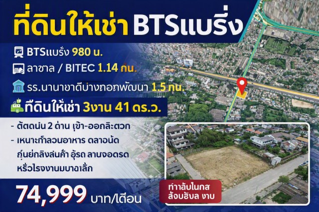 ไบเทค บางนา 1.14กม. ที่ดินให้เช่า 3งาน BTSแบริ่ง 980ม. ลาซาล 41ตร.ว. รร.นานาชาติบางกอกพัฒนา 1.5 กม.และดาดฟ้า ลาซาล ติดถนน 2 ด้าน