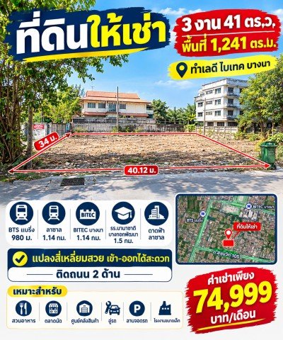 ไบเทค บางนา 1.14กม. ที่ดินให้เช่า 3งาน BTSแบริ่ง 980ม. ลาซาล 41ตร.ว. รร.นานาชาติบางกอกพัฒนา 1.5 กม.และดาดฟ้า ลาซาล ติดถนน 2 ด้าน - รูปที่ 7
